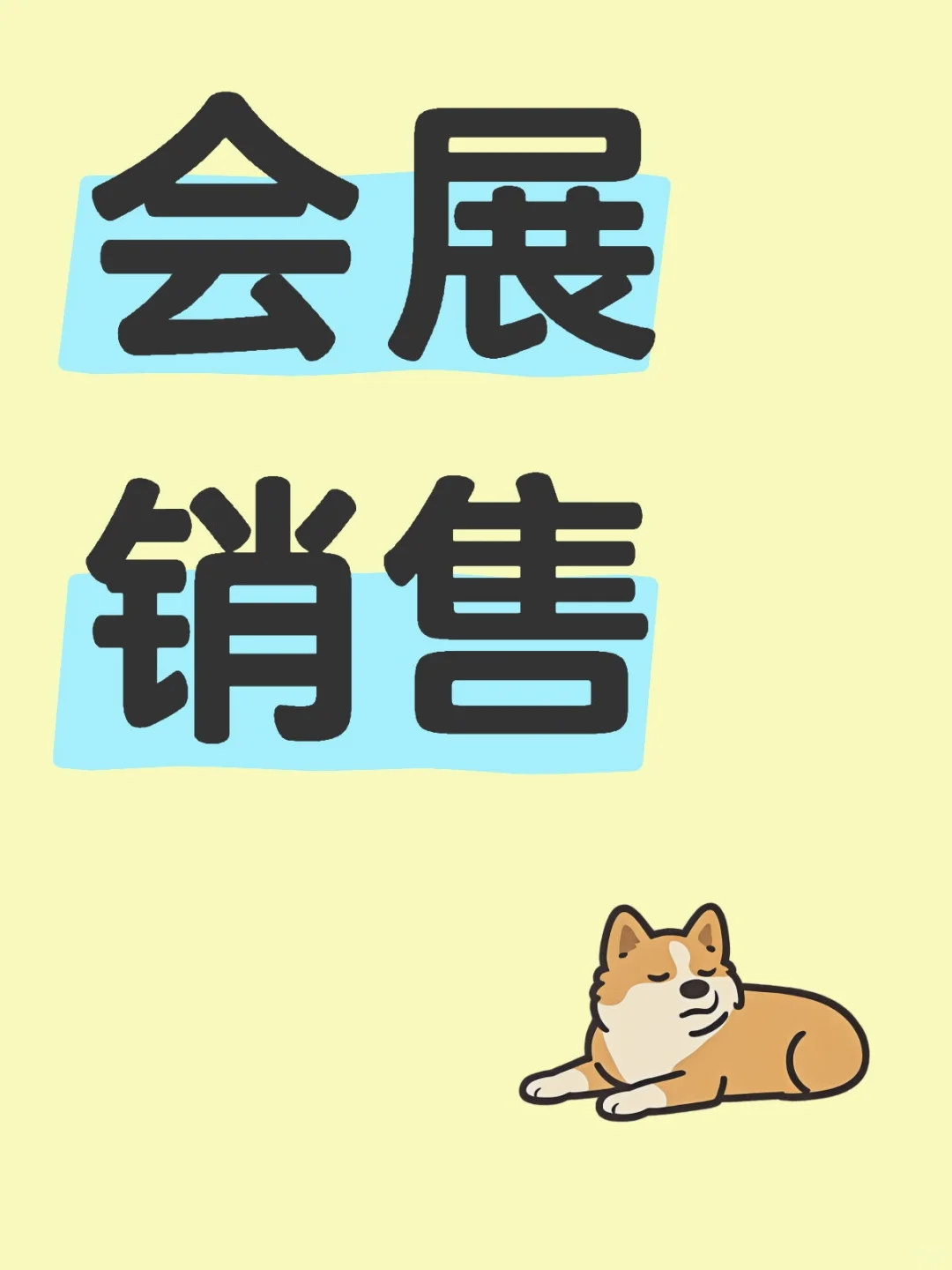 会展销售之展会人机