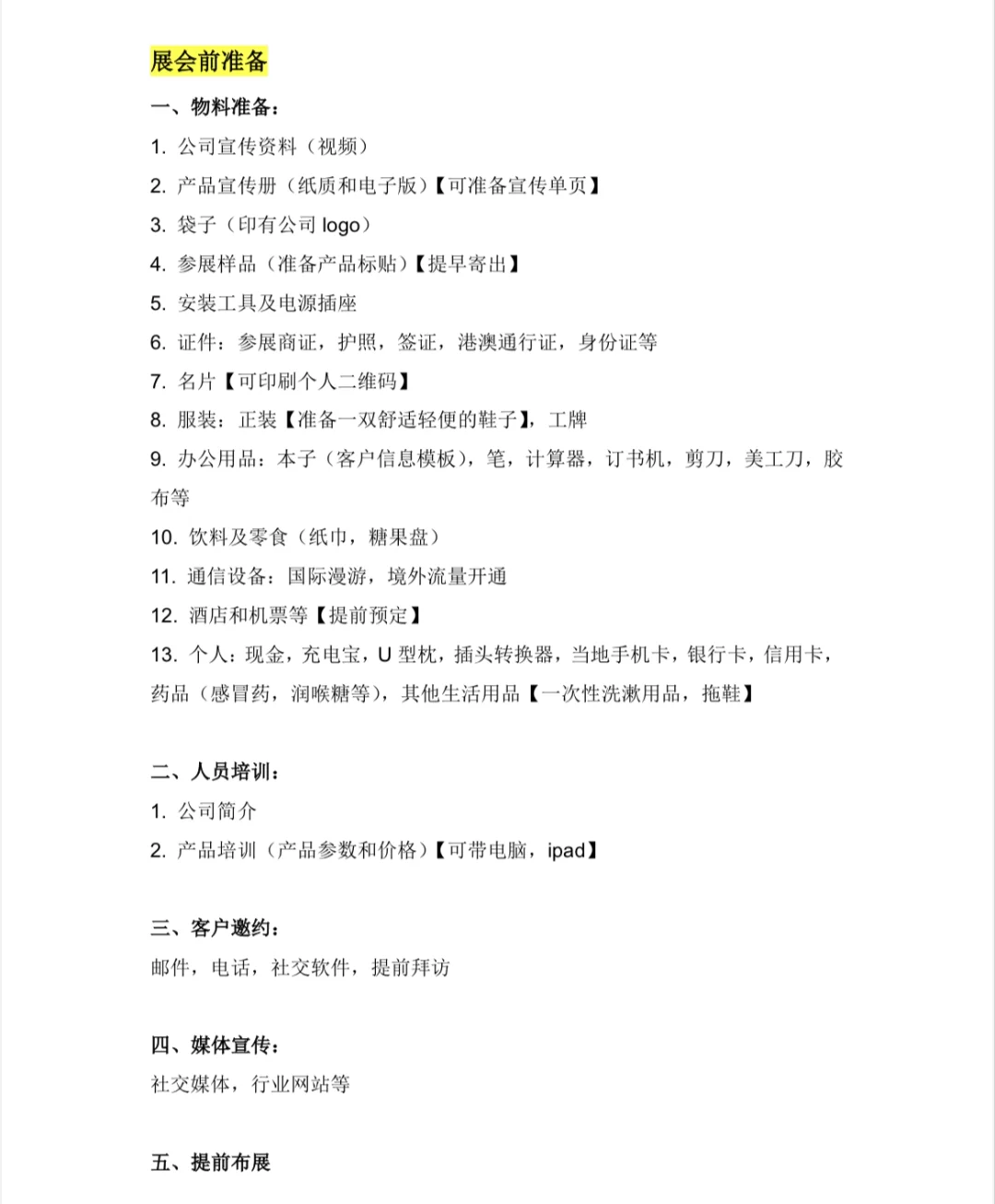 参展前｜参加展会要准备什么?