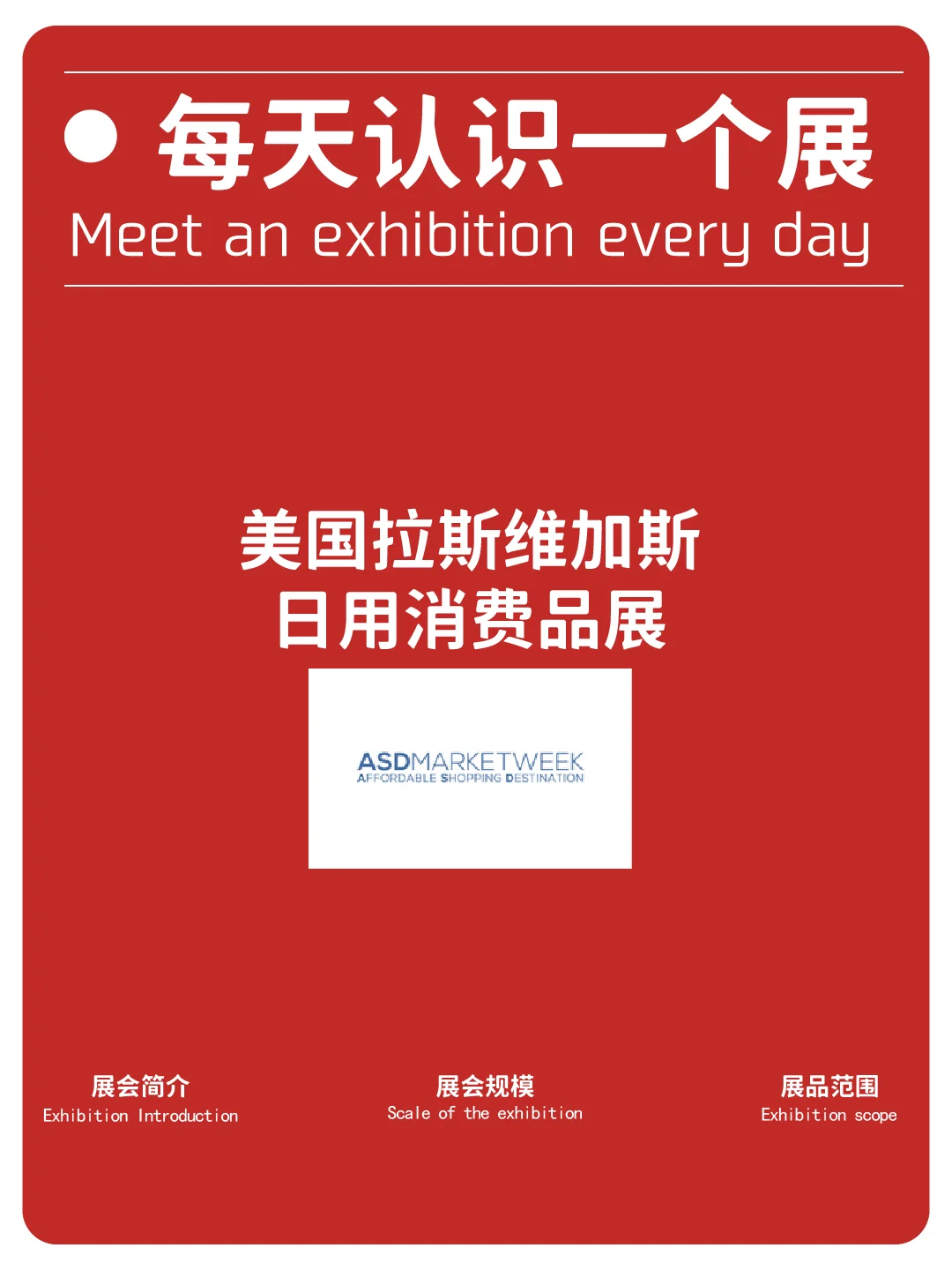 每天认识一个展|拉斯维加斯日用消费品展