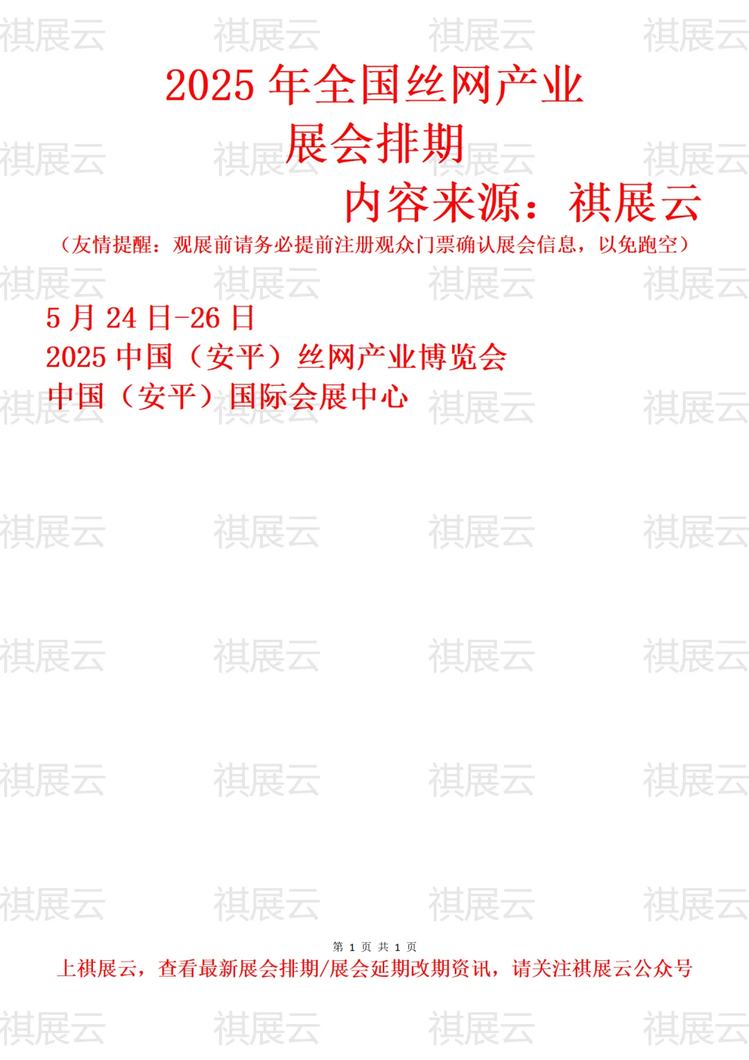 2025年全国丝网产业展会排期