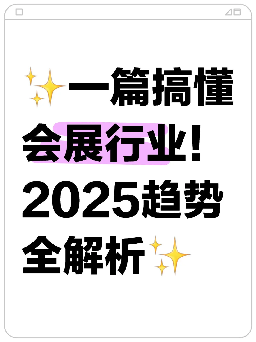 ✨一篇搞懂会展行业！2025趋势全解析✨