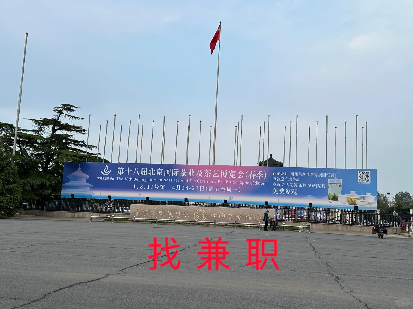 北京农业展览馆茶博会：找兼职