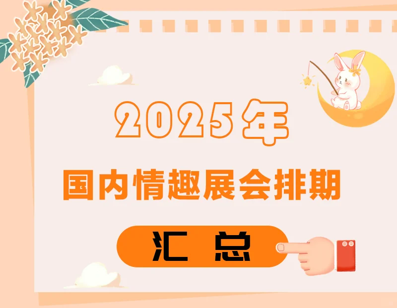 2025年全国成人情趣展会排期攻略来喽～