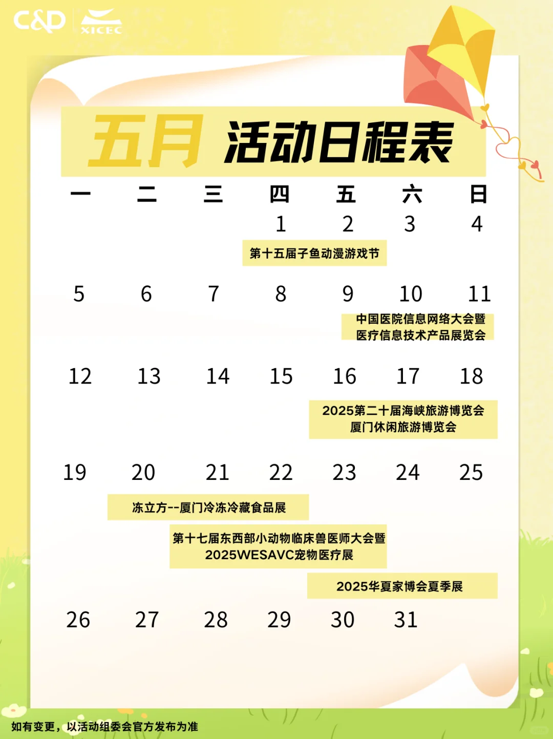 厦门国际会展中心五月展讯来啦！冲！?