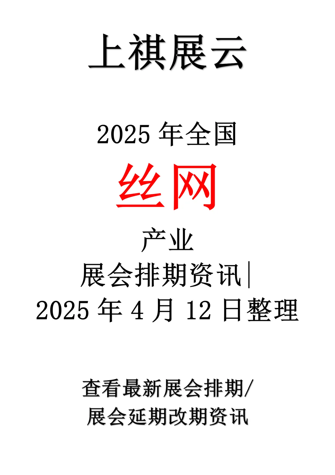 2025年全国丝网产业展会排期