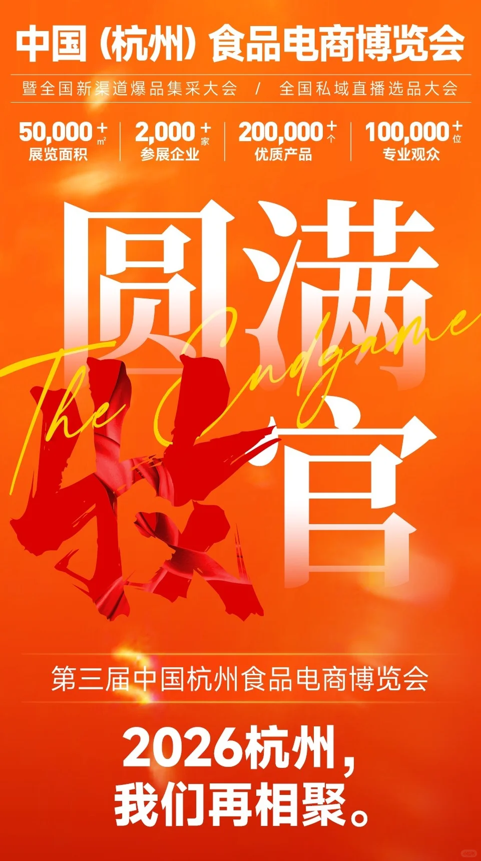 2025中国杭州食品电商博览会圆满收官！