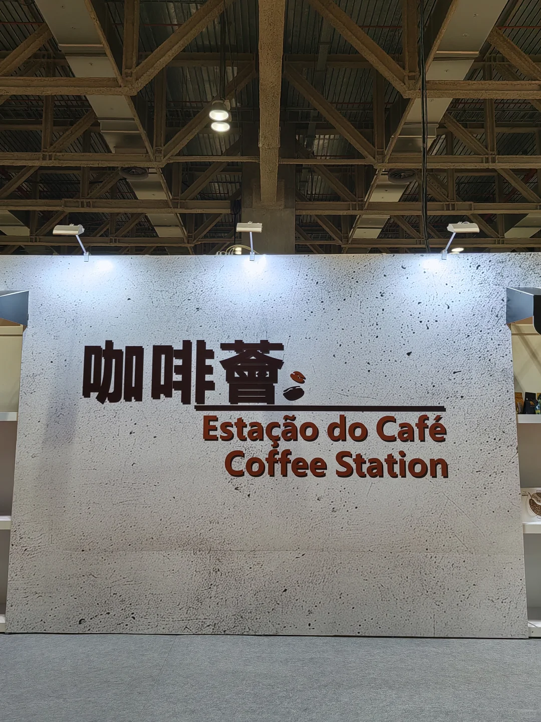 澳门‖国际旅游博览会之咖啡荟