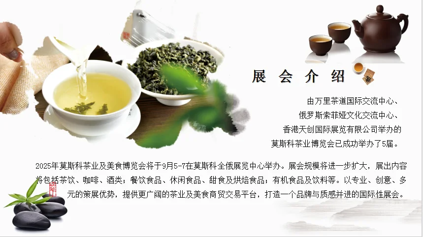 2025年莫斯科茶业及美食博览会
