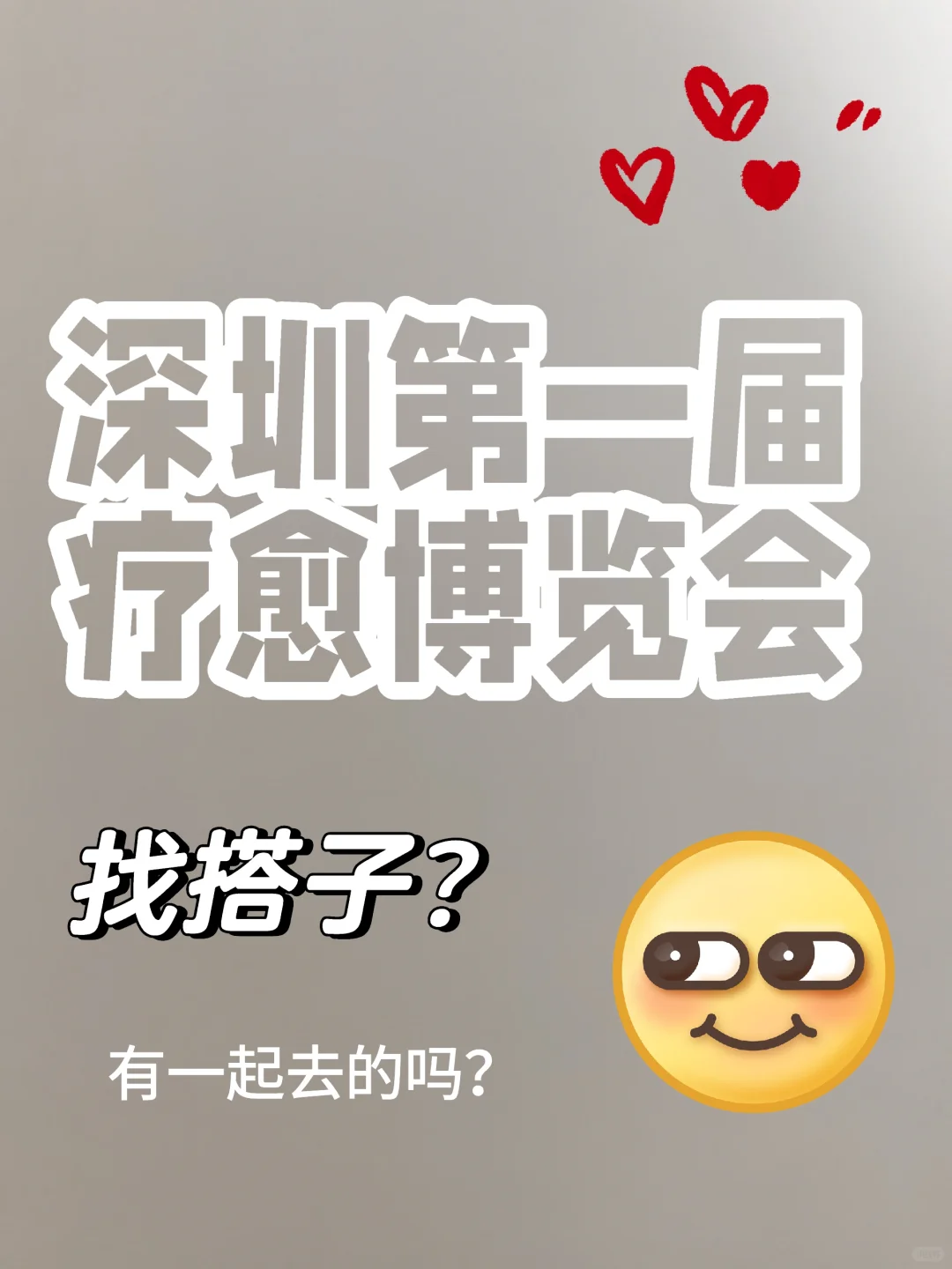 深圳第一届疗愈博览会有一起去的吗？