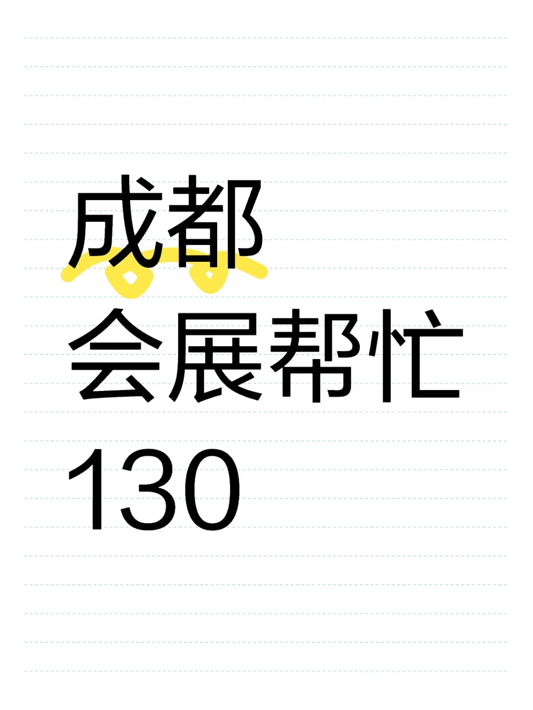 成都会展帮忙，包餐水