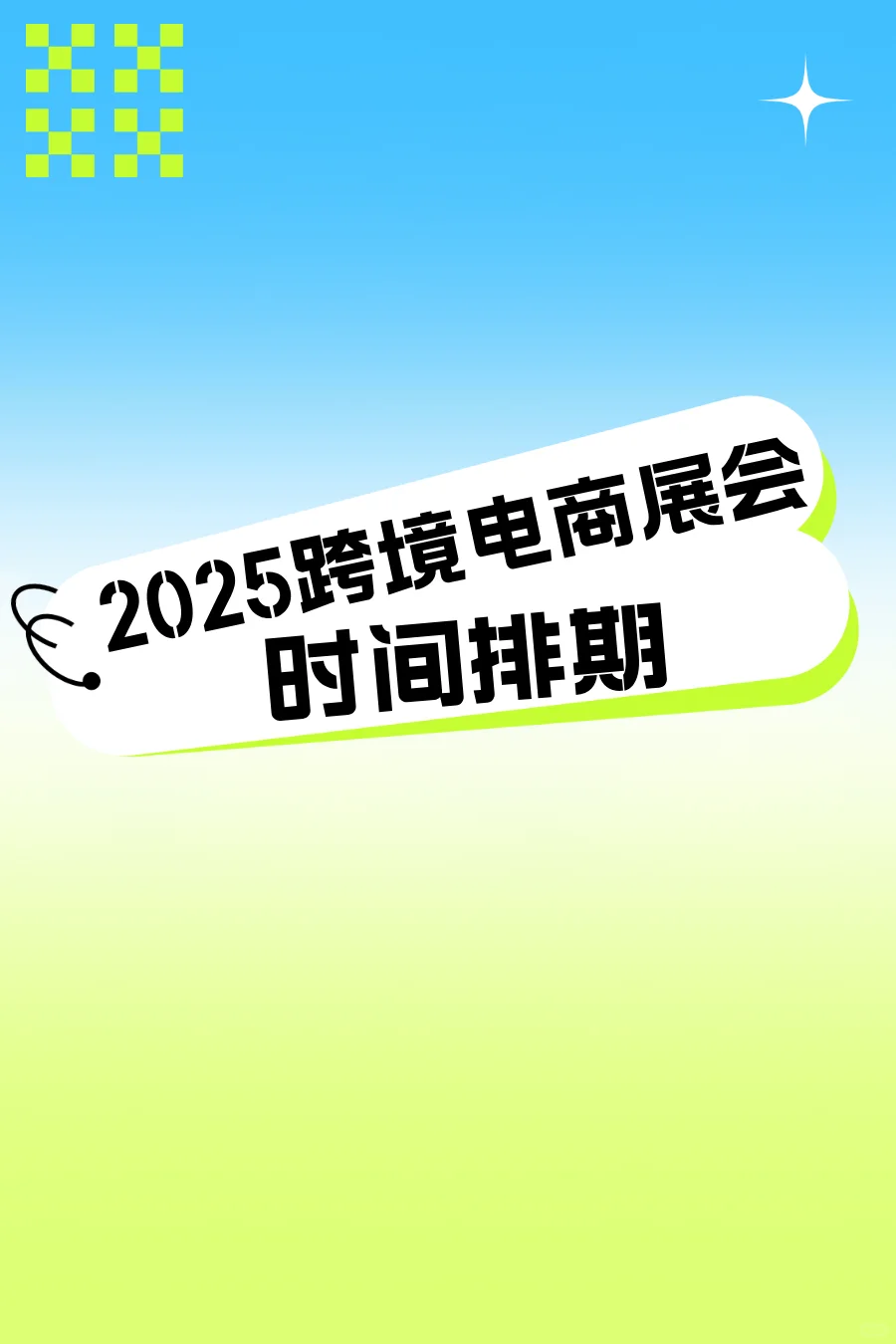 2025跨境电商展会时间排期