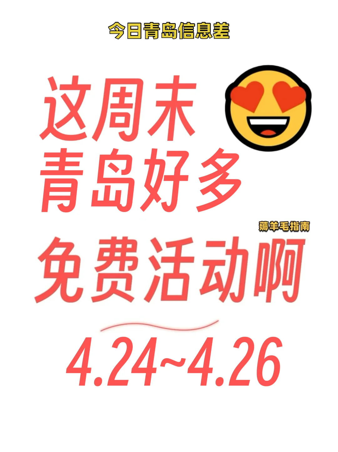 速来!青岛人都不知道的好玩免费活动!