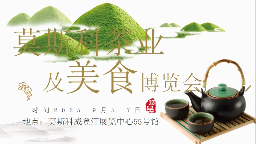 2025年莫斯科茶业及美食博览会