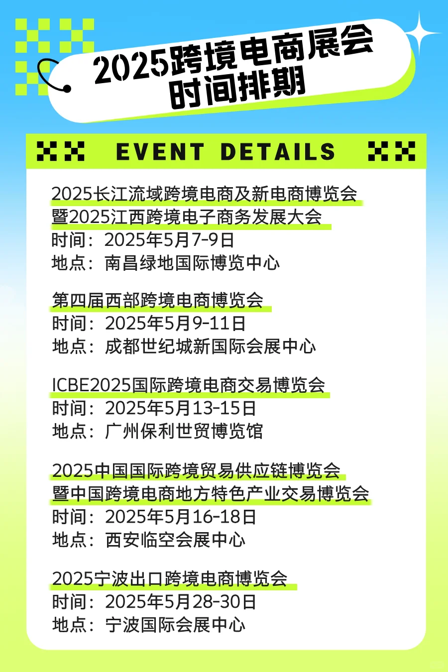 2025跨境电商展会时间排期