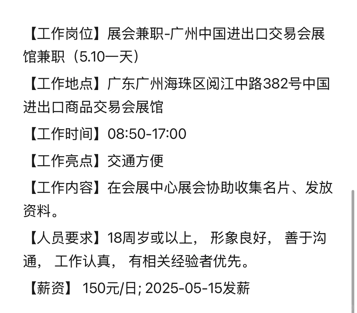 广州中国进出口交易会展5.10号兼职 150/天