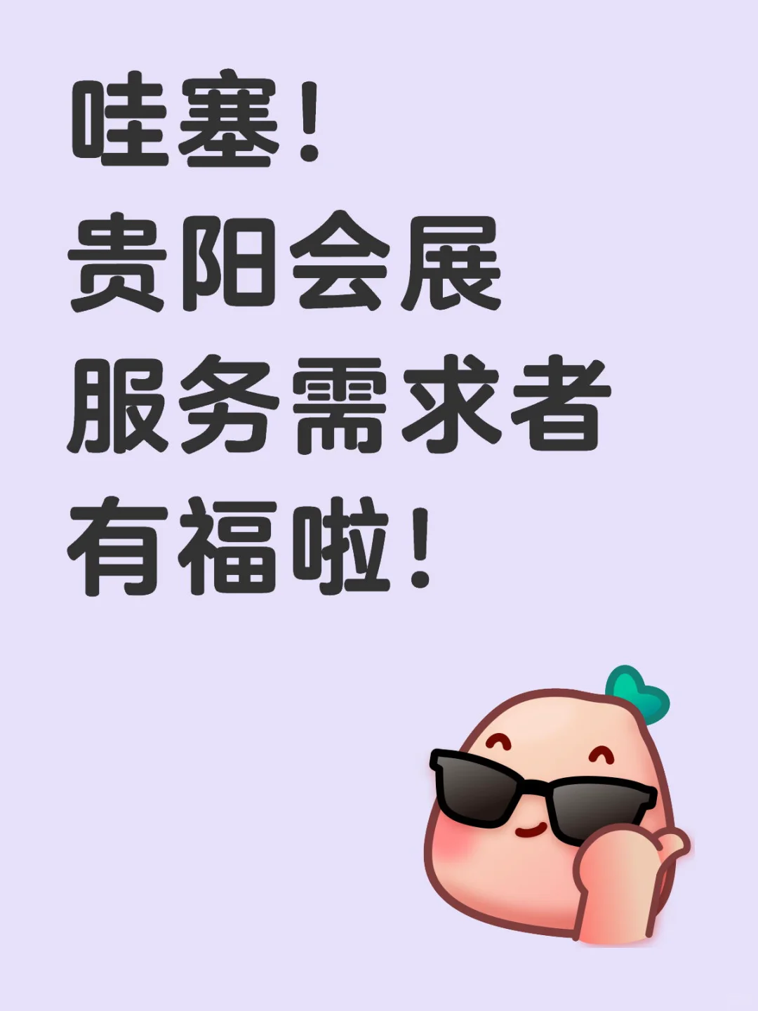 哇塞！贵阳会展服务需求者有福啦！