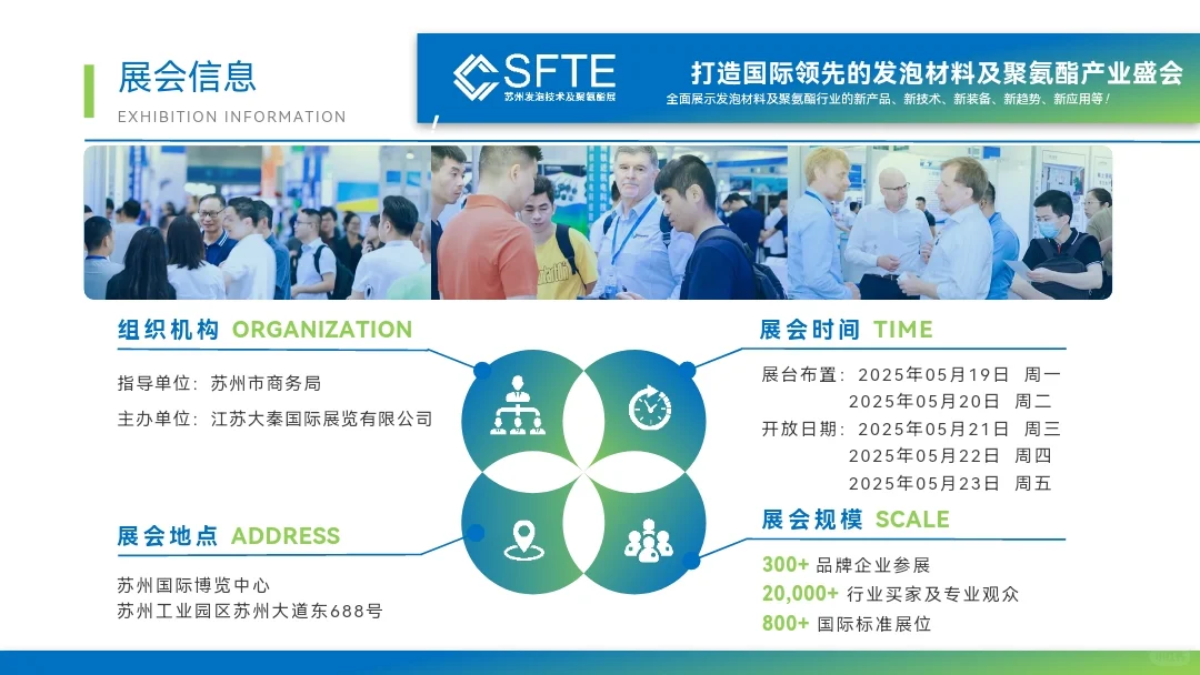 发泡及聚氨酯材料展会