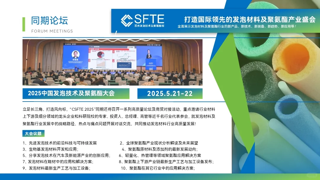 发泡及聚氨酯材料展会