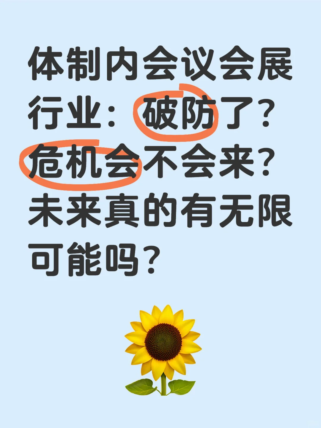 ?体制内会议会展行业现状、挑战与未来！