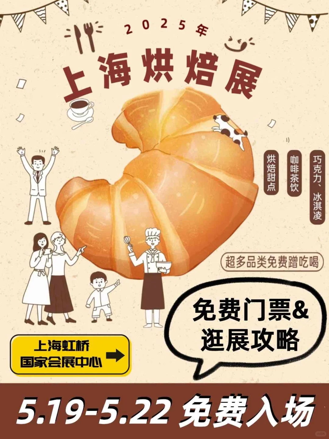 上海5月烘焙展免费?蹭吃蹭喝攻略