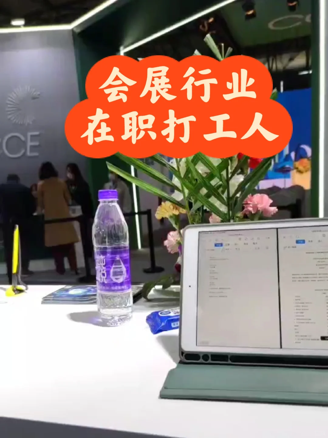 曲折入职会展业，宝子们感觉怎么样了啊