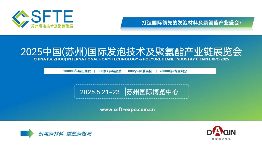 发泡及聚氨酯材料展会