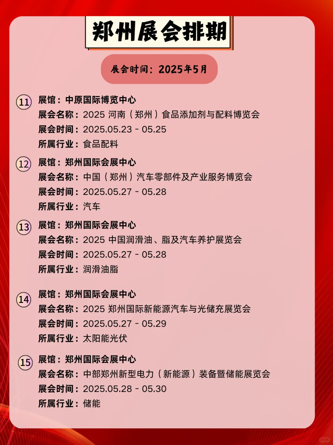 2025年郑州5月展会时间｜郑州5月逛展指南
