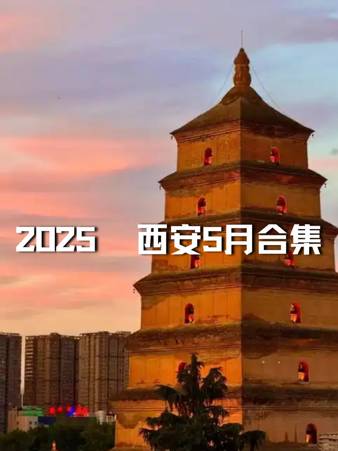 2025年西安5月展会时间｜西安5月打卡指南