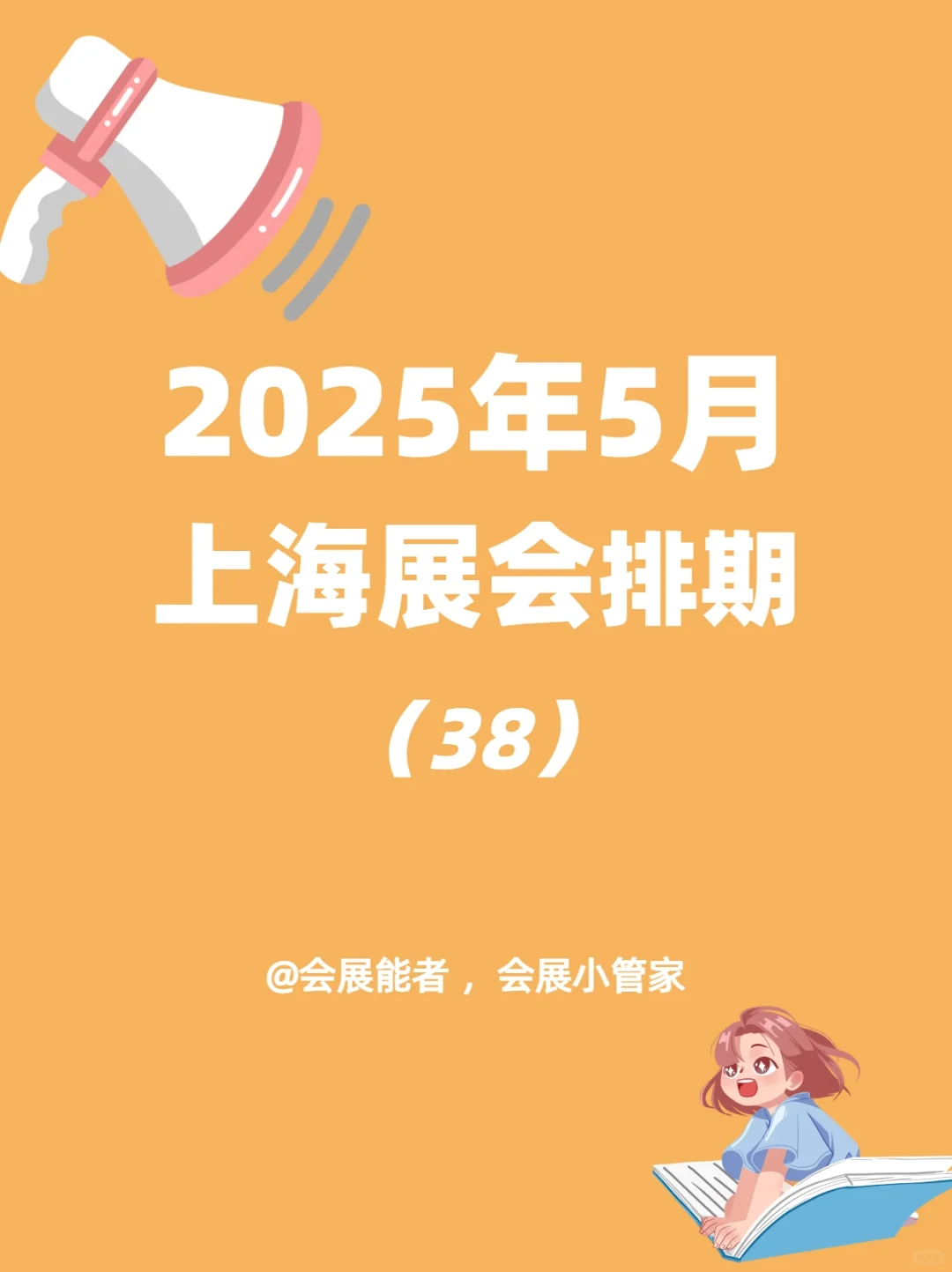 5月上海展会排期，精彩抢先看！
