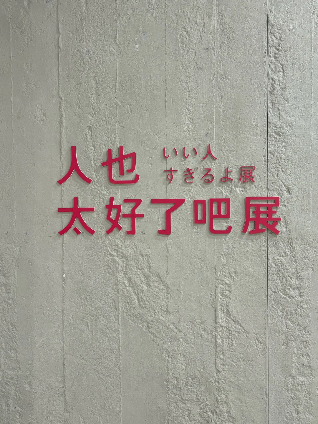 今日确诊“好人”！！！