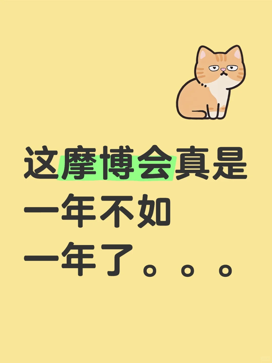 这摩博会真是一年不如一年了。。。