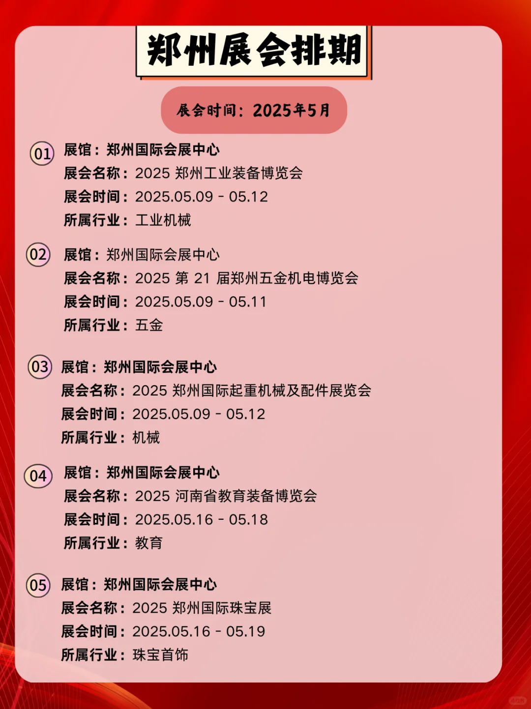 2025年郑州5月展会时间｜郑州5月逛展指南