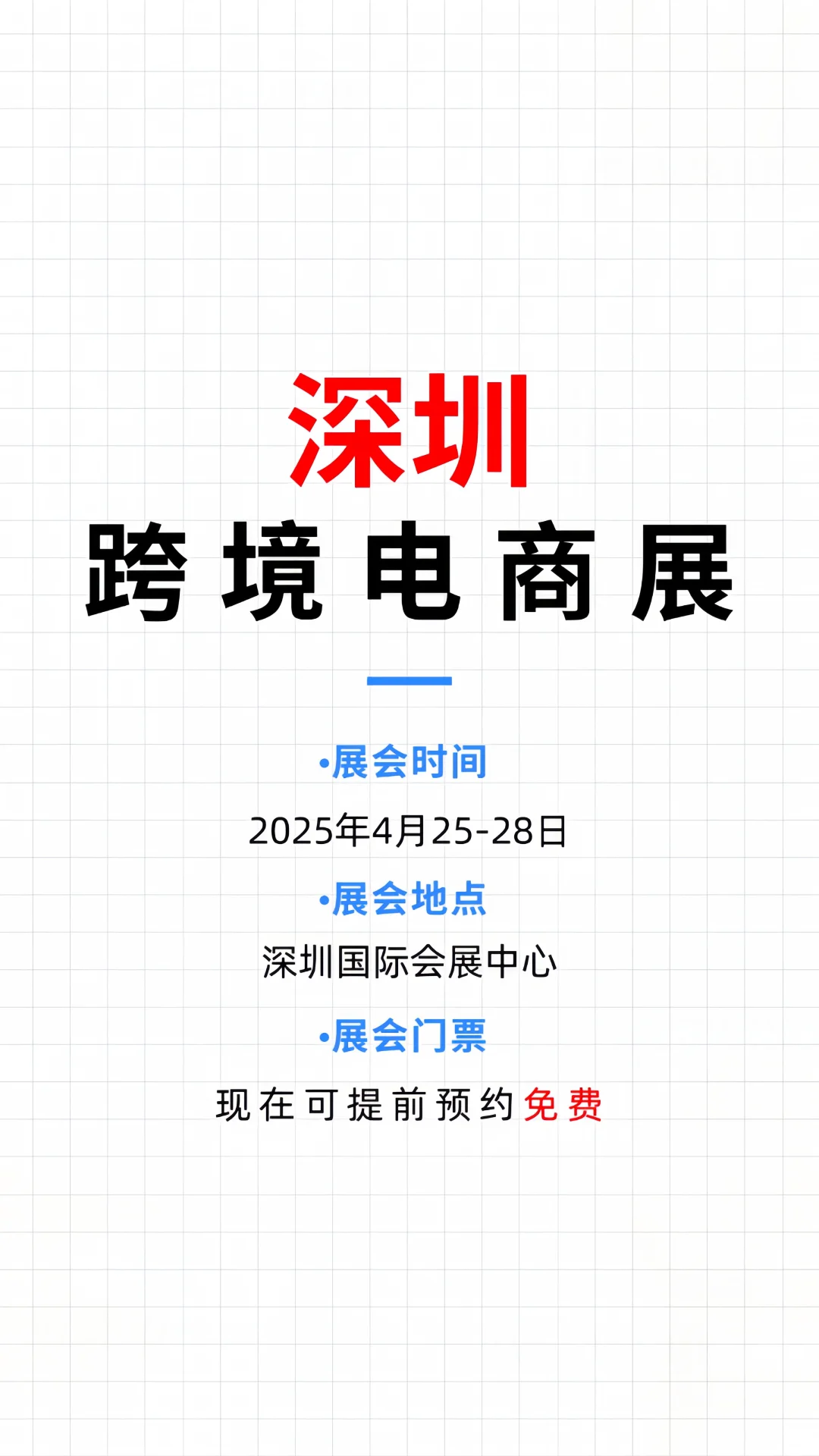 深圳跨境电商展倒计时8天❗领取免费门票
