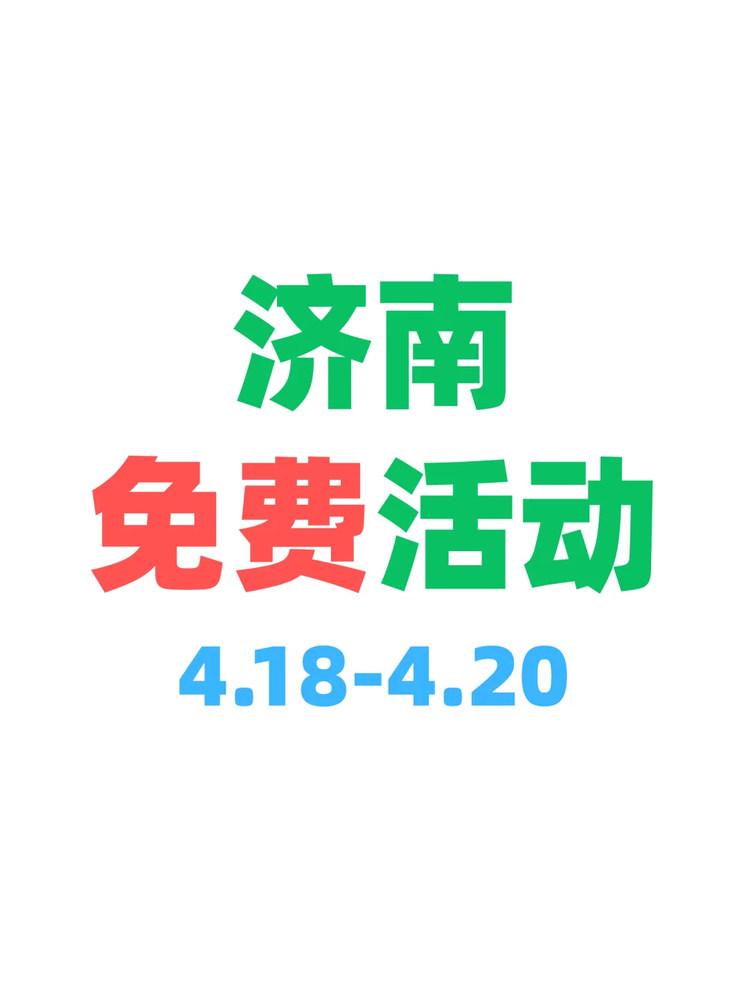 济南本周免费活动合集！健康版?