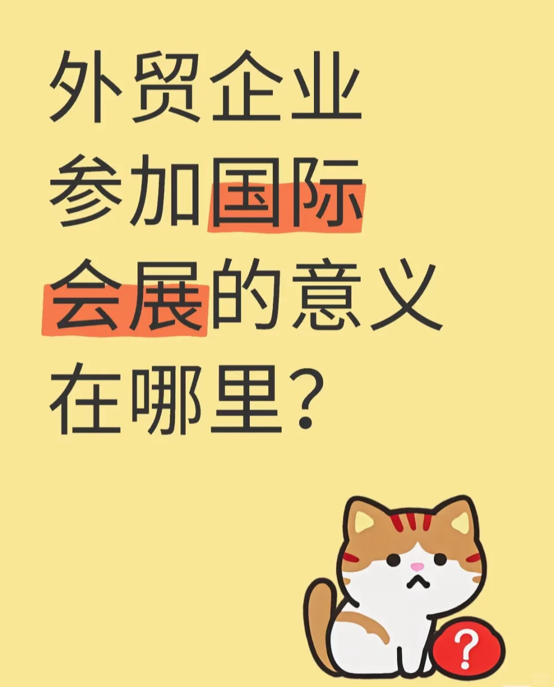 参加国际会展效果好吗❓