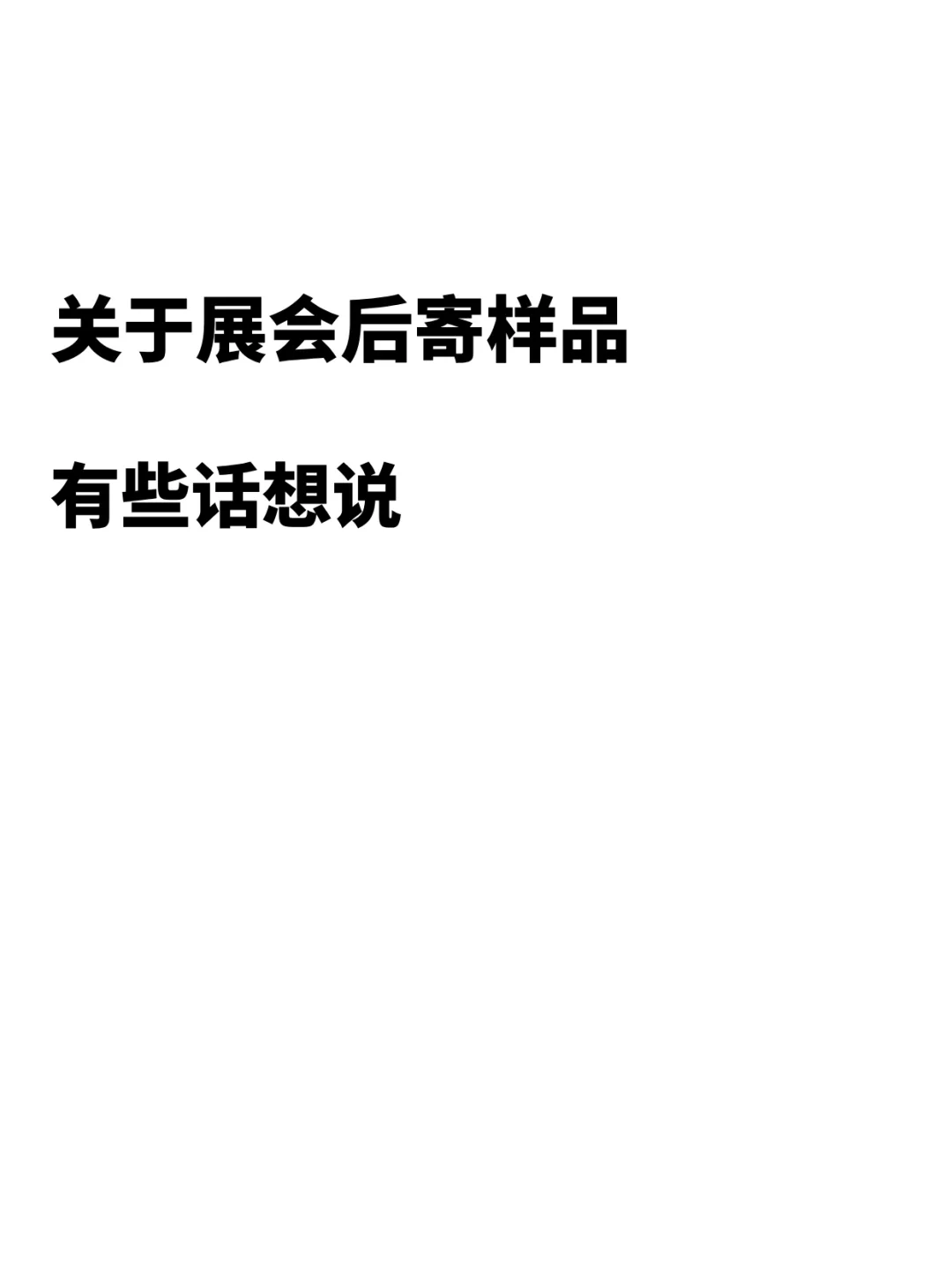 展会后给客户寄样品，一看一个不吱声