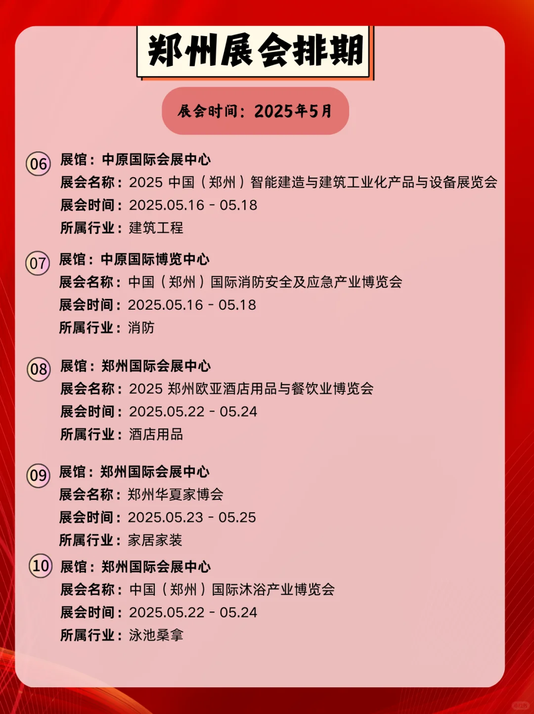 2025年郑州5月展会时间｜郑州5月逛展指南