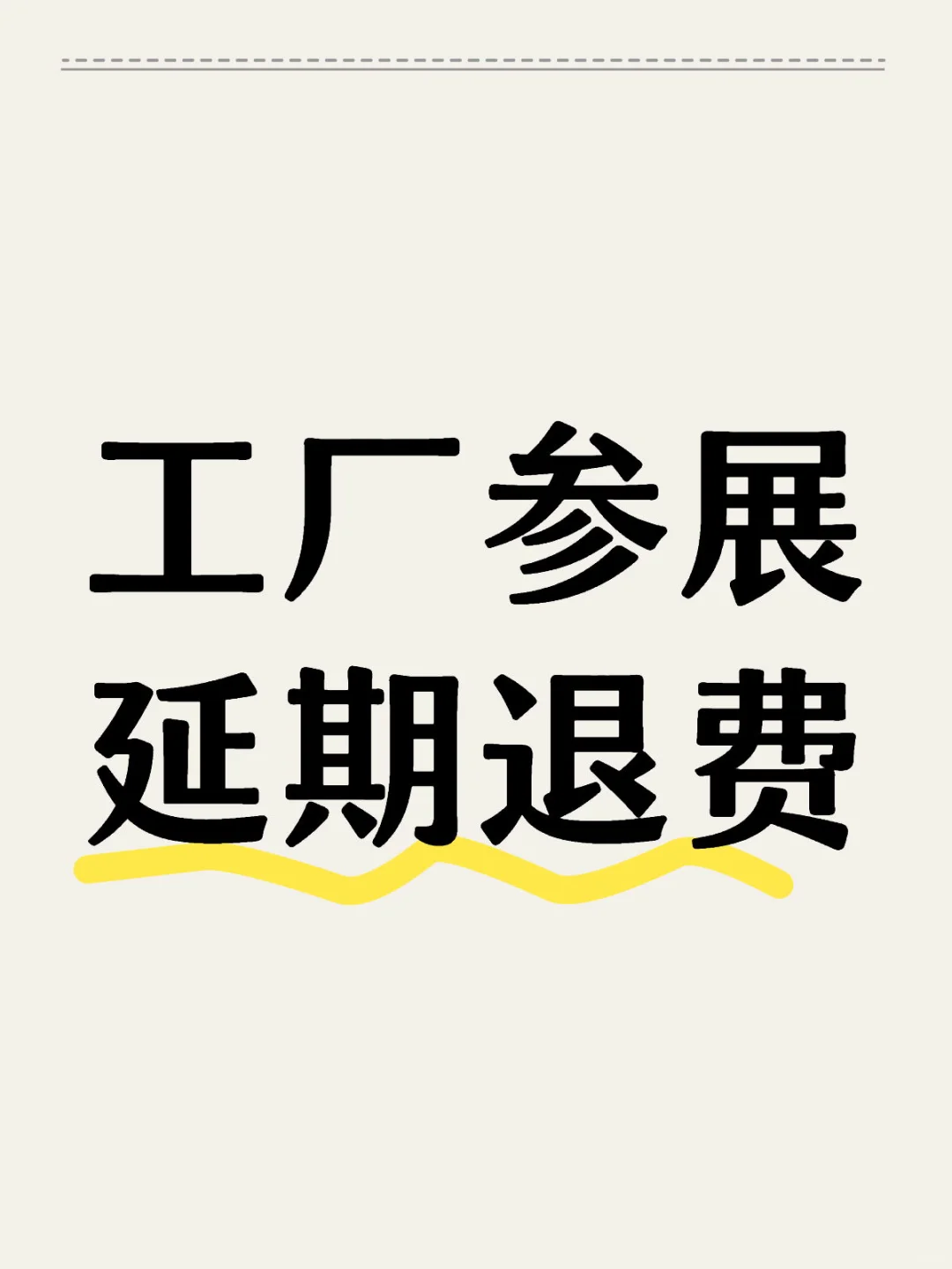 记录报名展会一再延期要求退款（进度15%