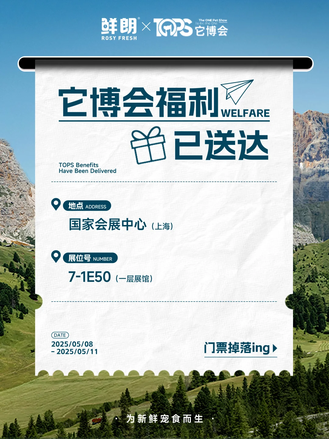 门票掉落中 | 鲜朗邀您共赴它博会