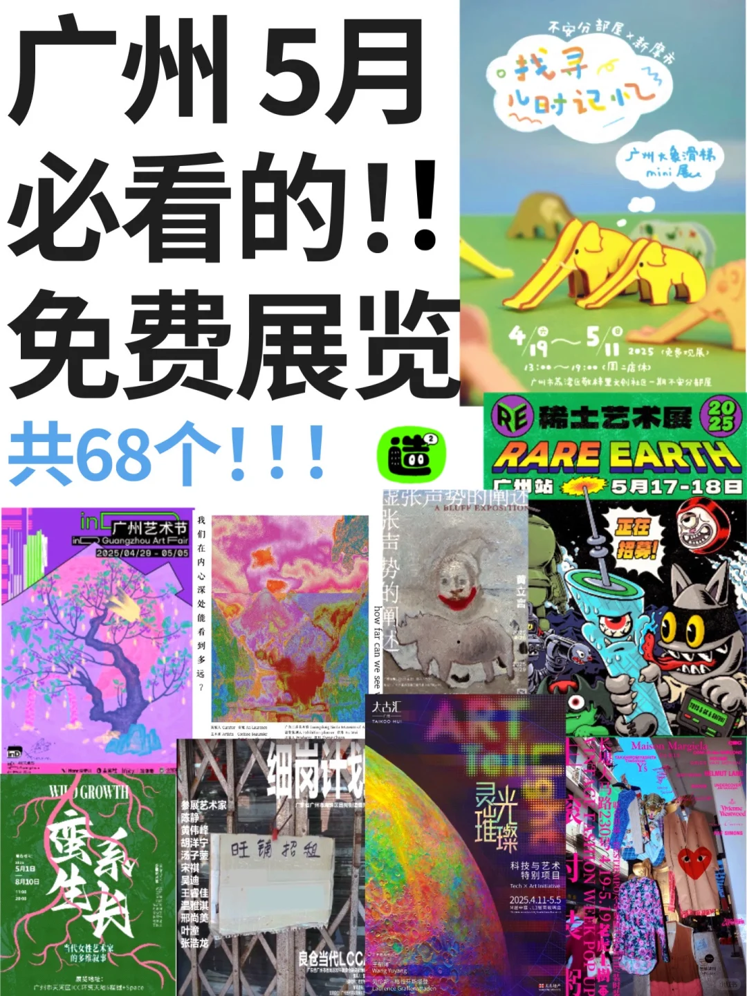 广州5月展览！精选68个！超多免费新展！