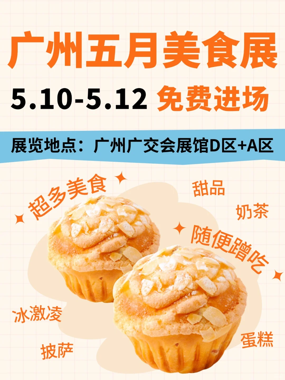 甜品脑袋看过来?广州5月美食展又来了!