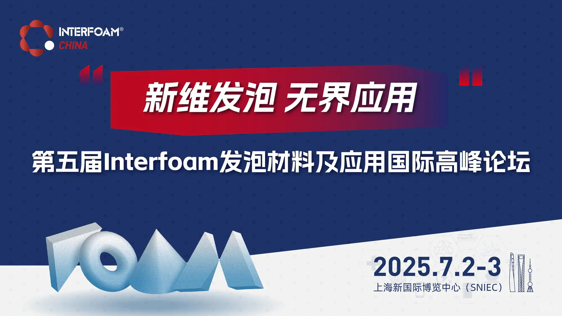 2025上海国际发泡材料技术工业展览会