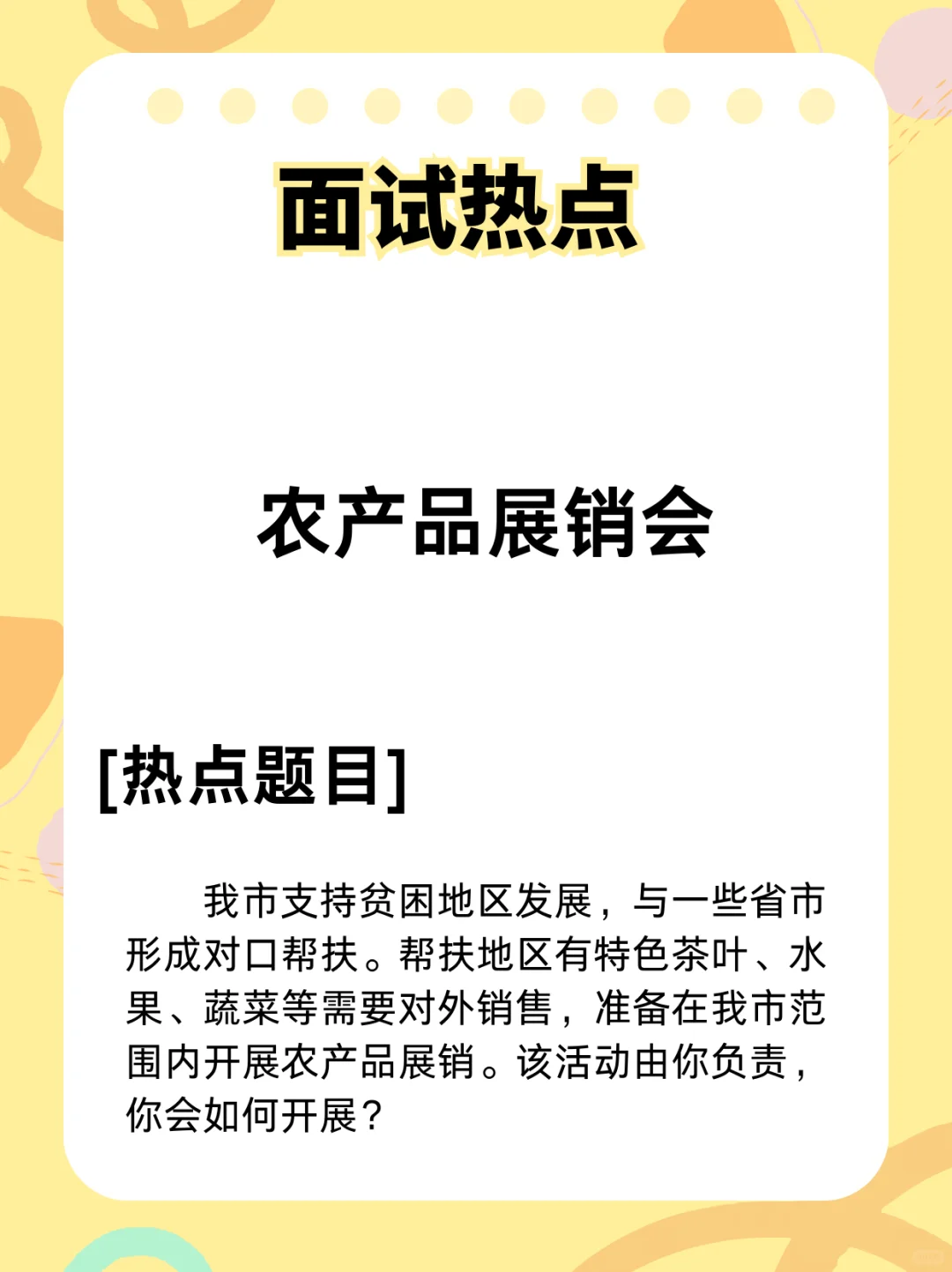 面试热点：农产品展销会