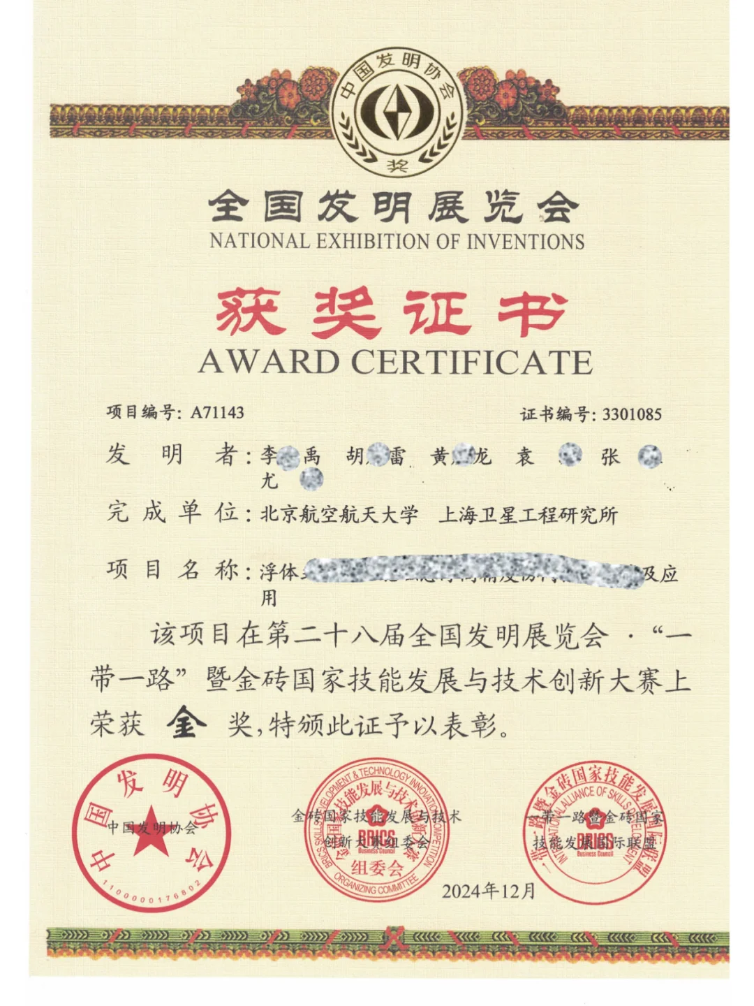 全国发明展览会金奖！