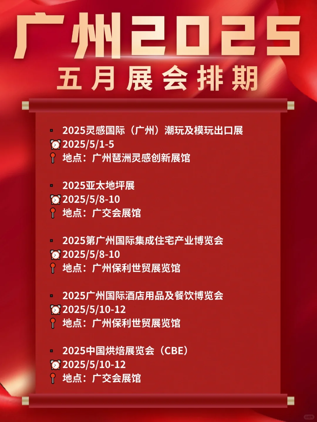 广州展会2025年五月展会排期