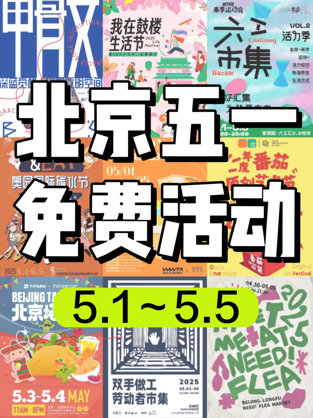北京五一假期去哪儿?51劳动节免费活动合集