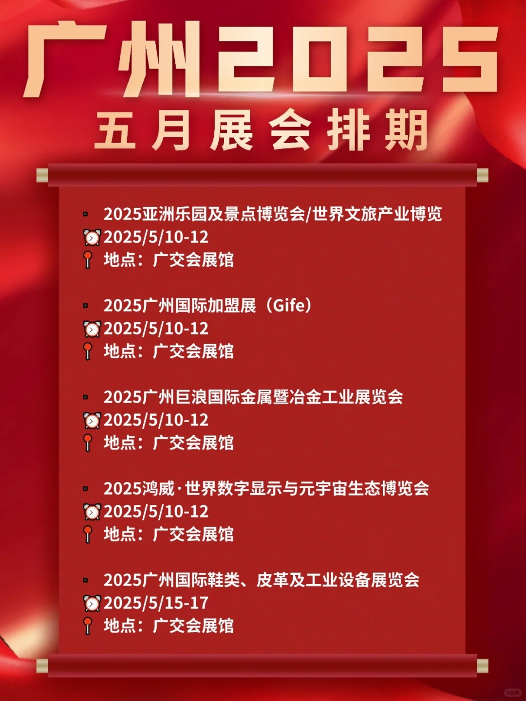 广州展会2025年五月展会排期