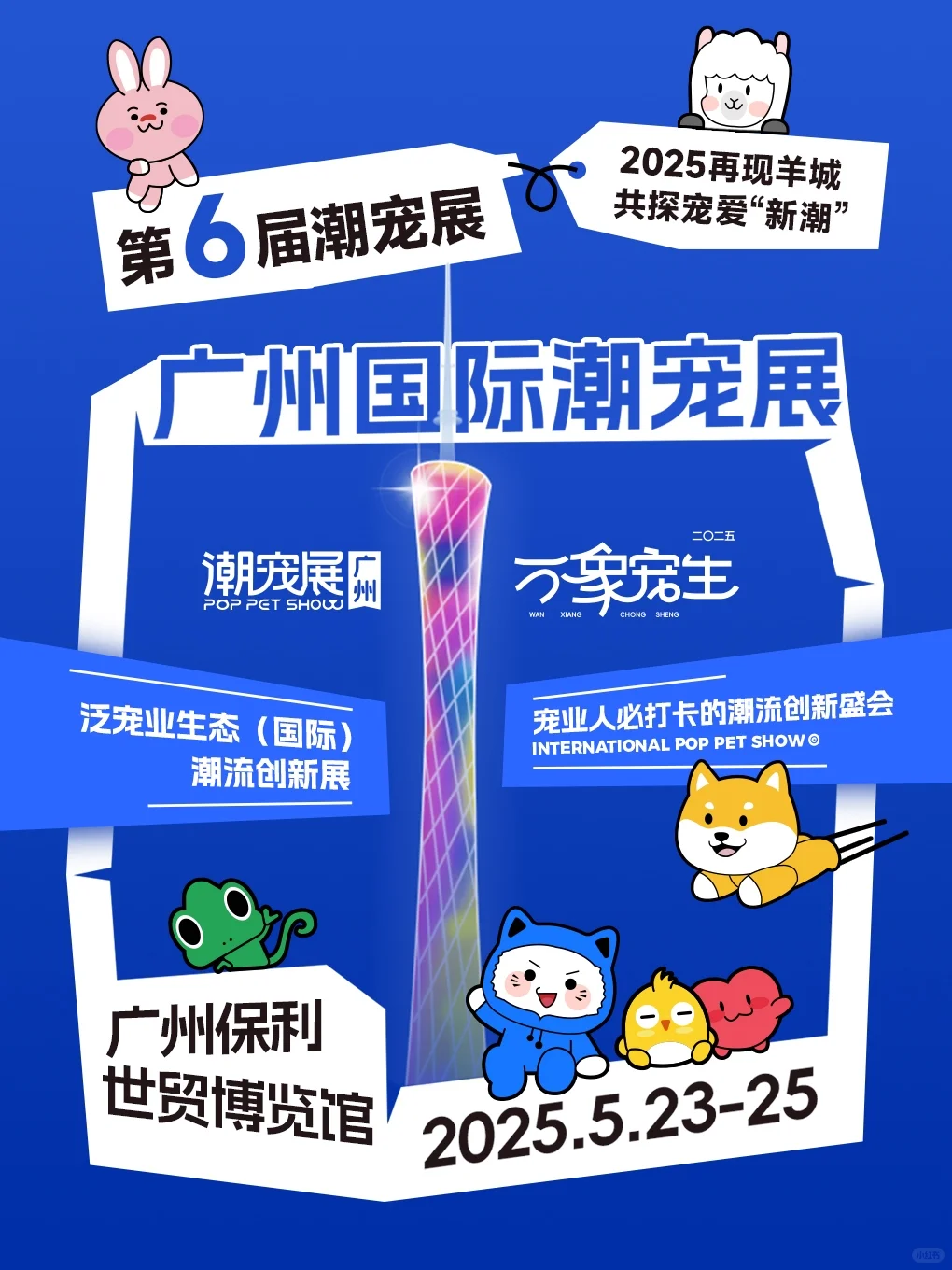 免费领取潮宠门票丨5月来广州潮宠展
