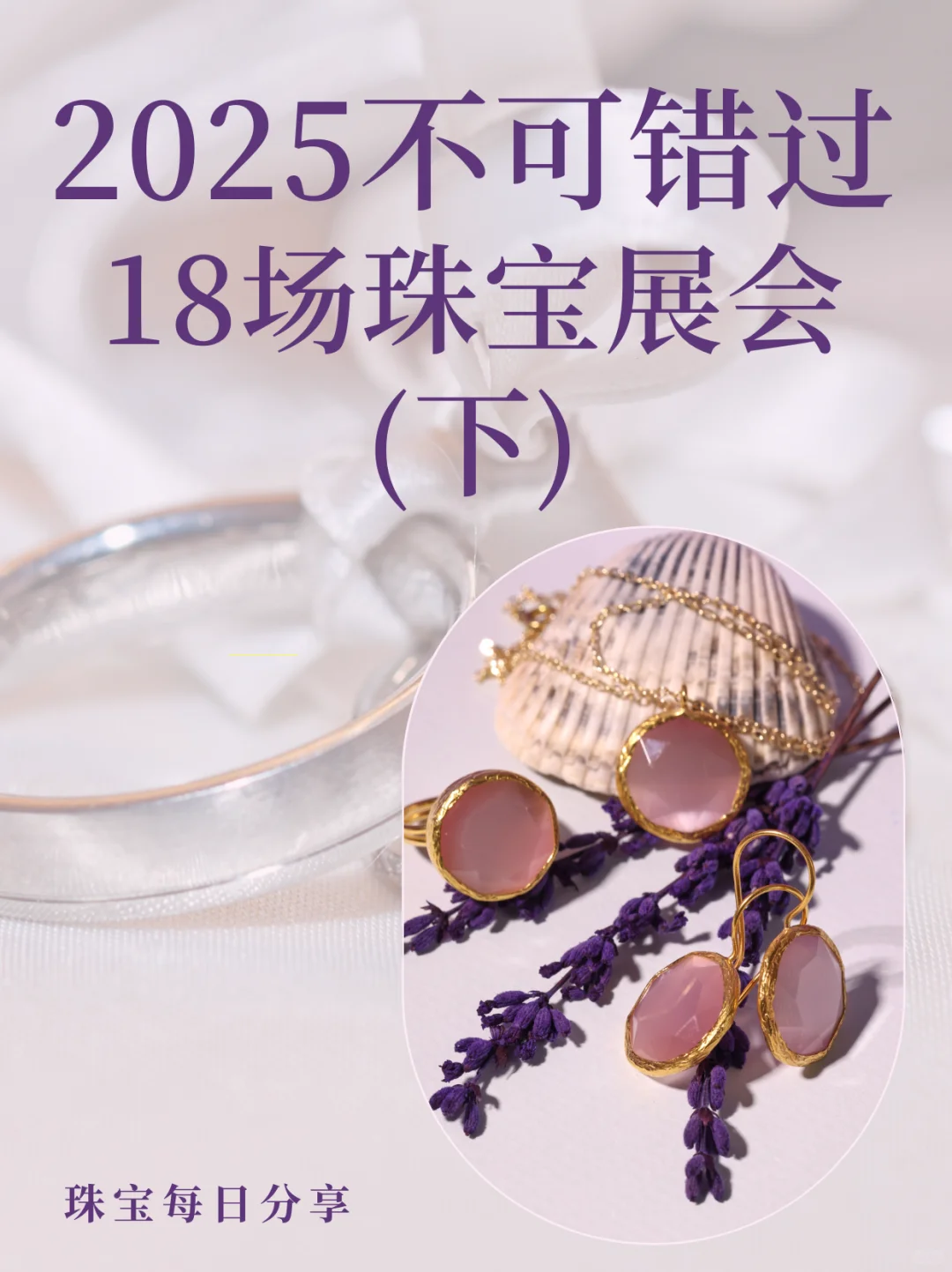2025不可错过18场珠宝展会！珠宝人必看｜下