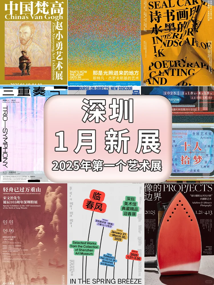 展讯 | 2025年1月深圳展览合集